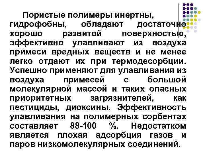 Пористые полимеры инертны, гидрофобны, обладают достаточно хорошо развитой поверхностью, эффективно улавливают из воздуха примеси