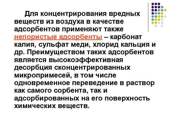 Для концентрирования вредных веществ из воздуха в качестве адсорбентов применяют также непористые адсорбенты –