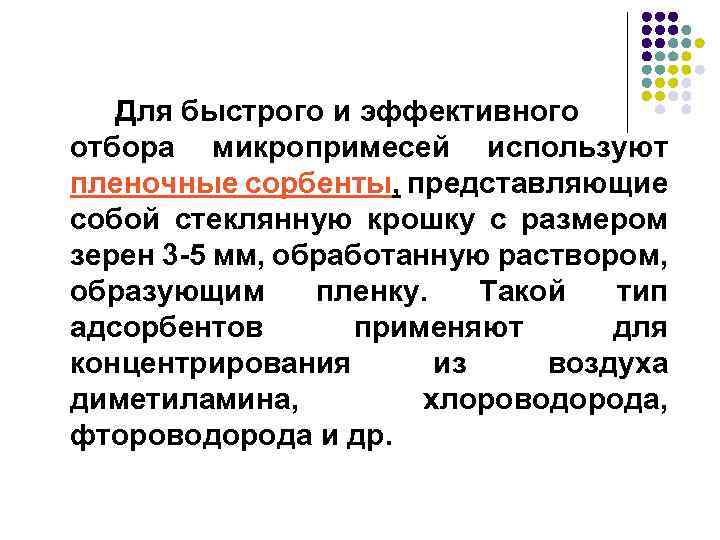 Для быстрого и эффективного отбора микропримесей используют пленочные сорбенты, представляющие собой стеклянную крошку с