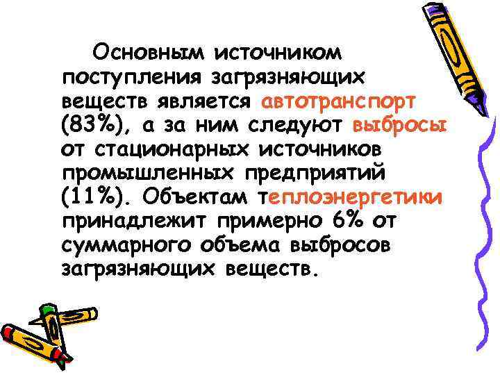 Основным источником поступления загрязняющих веществ является автотранспорт (83%), а за ним следуют выбросы от