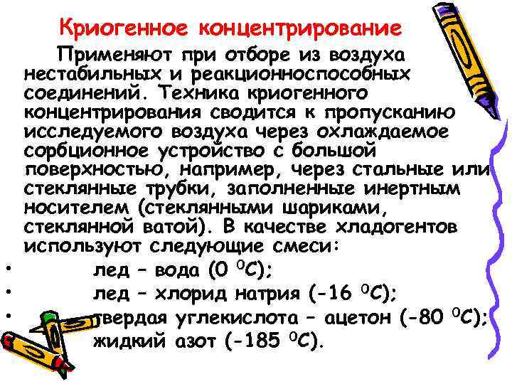 Криогенное концентрирование • • Применяют при отборе из воздуха нестабильных и реакционноспособных соединений. Техника