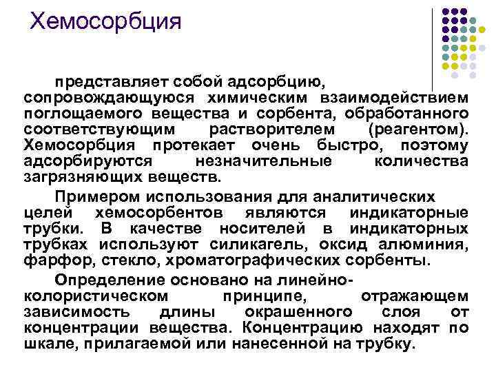 Хемосорбция представляет собой адсорбцию, сопровождающуюся химическим взаимодействием поглощаемого вещества и сорбента, обработанного соответствующим растворителем