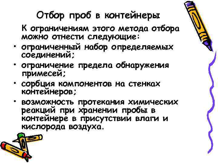 Отбор проб в контейнеры • • К ограничениям этого метода отбора можно отнести следующие: