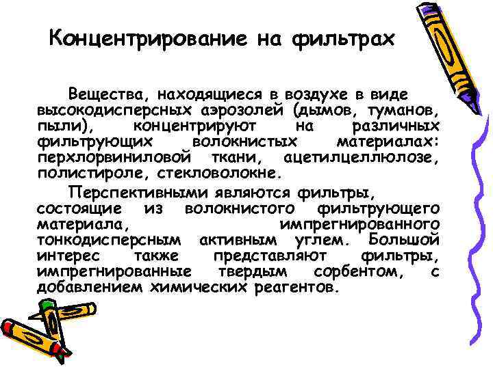 Концентрирование на фильтрах Вещества, находящиеся в воздухе в виде высокодисперсных аэрозолей (дымов, туманов, пыли),