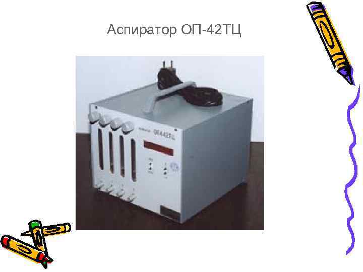 Аспиратор ОП-42 ТЦ 