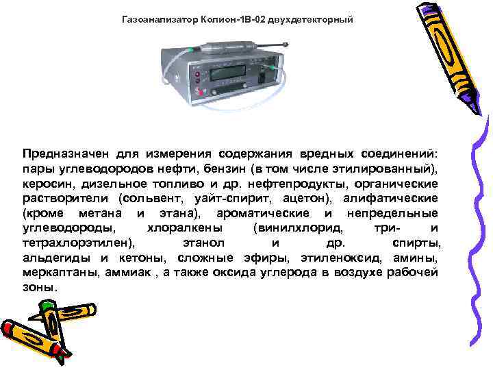 Газоанализатор Колион-1 В-02 двухдетекторный Предназначен для измерения содержания вредных соединений: пары углеводородов нефти, бензин