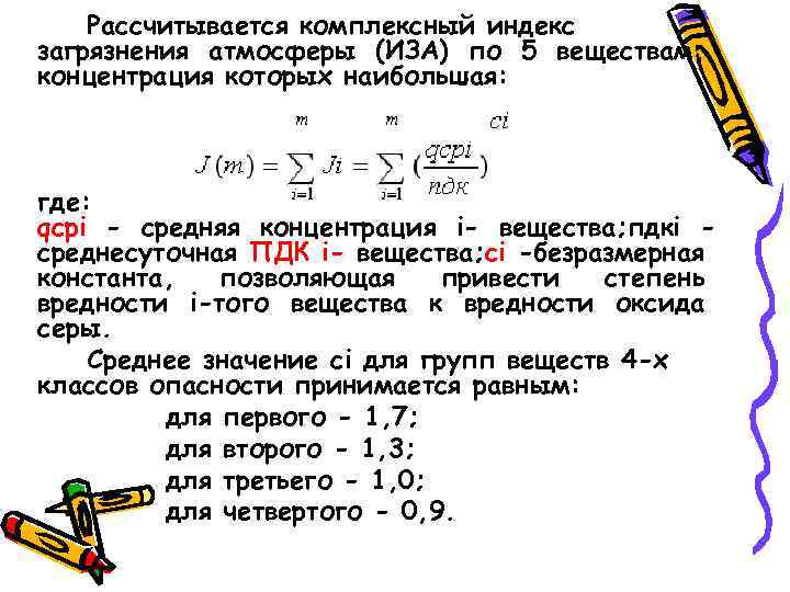 Рассчитывается комплексный индекс загрязнения атмосферы (ИЗА) по 5 веществам, концентрация которых наибольшая: где: qсpi
