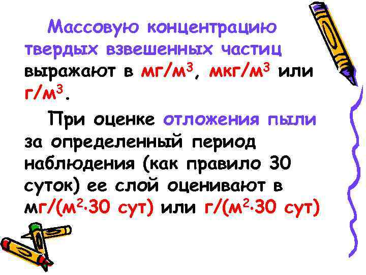 Массовую концентрацию твердых взвешенных частиц выражают в мг/м 3, мкг/м 3 или г/м 3.