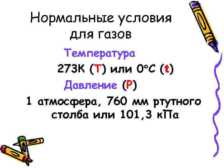 Стандартные условия. Нормальные условия. Нормальные условия для газов. Нормальные условия в химии. Нормальные условия для газа в физике.