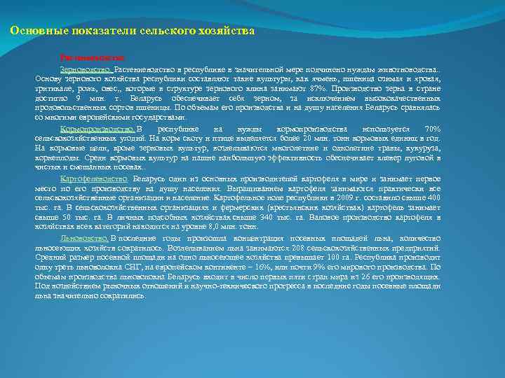 Основные показатели сельского хозяйства Растениеводство Зерноводство. Растениеводство в республике в значительной мере подчинено нуждам
