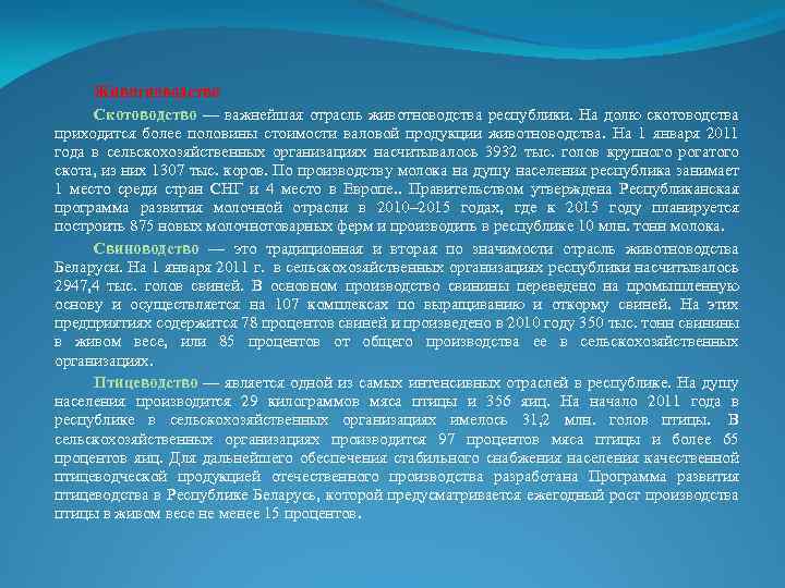 Животноводство Скотоводство — важнейшая отрасль животноводства республики. На долю скотоводства приходится более половины стоимости