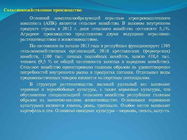 Сельскохозяйственное производство Основной комплексообразующей отраслью агропромышленного комплекса (АПК) является сельское хозяйство. В валовом внутреннем