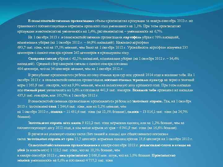 В сельскохозяйственных организациях объем производства продукции за январь-сентябрь 2013 г. по сравнению с соответствующим