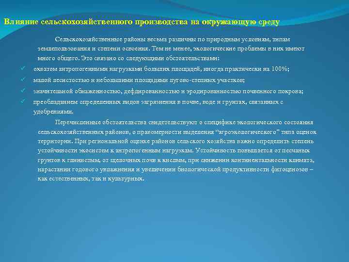 Влияние сельскохозяйственного производства на окружающую среду Сельскохозяйственные районы весьма различны по природным условиям, типам