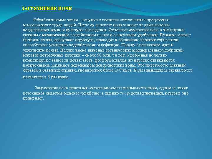 ЗАГРЯЗНЕНИЕ ПОЧВ Обрабатываемые земли – результат сложных естественных процессов и многовекового труда людей. Поэтому