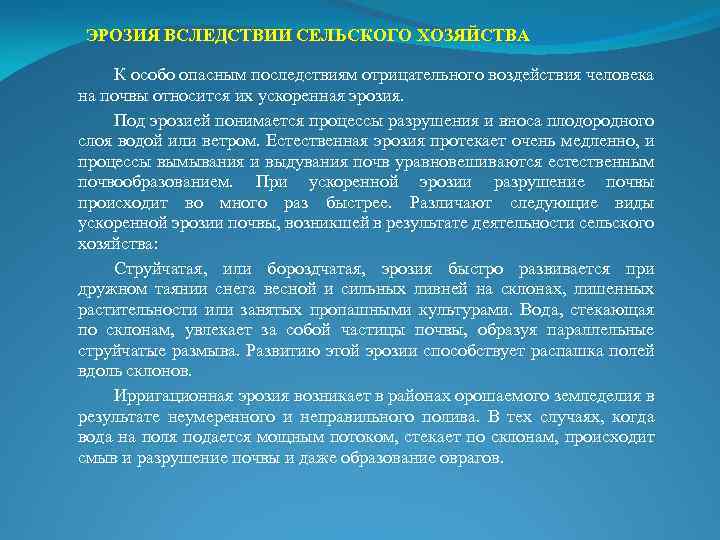 ЭРОЗИЯ ВСЛЕДСТВИИ СЕЛЬСКОГО ХОЗЯЙСТВА К особо опасным последствиям отрицательного воздействия человека на почвы относится