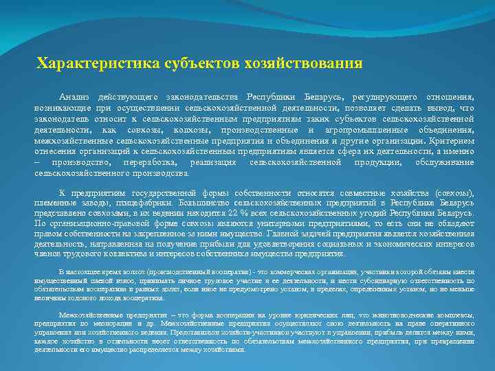 Характеристика субъектов хозяйствования Анализ действующего законодательства Республики Беларусь, регулирующего отношения, возникающие при осуществлении сельскохозяйственной
