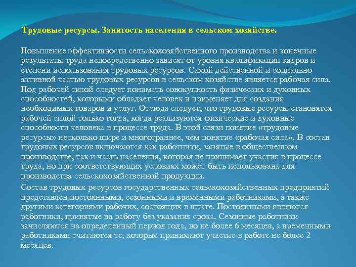 Трудовые ресурсы. Занятость населения в сельском хозяйстве. Повышение эффективности сельскохозяйственного производства и конечные результаты