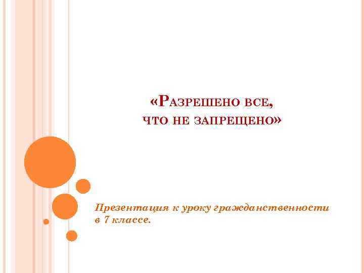  «РАЗРЕШЕНО ВСЕ, ЧТО НЕ ЗАПРЕЩЕНО» Презентация к уроку гражданственности в 7 классе. 