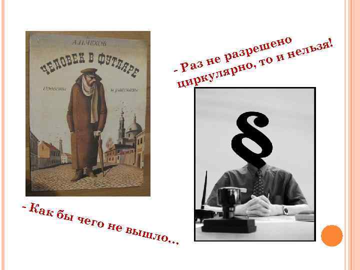 о шен ельзя! азре о и н р з не рно, т - Ра