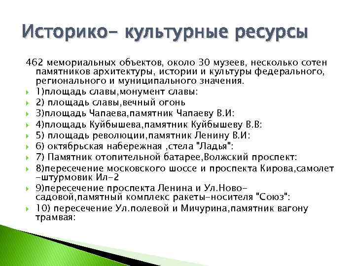 Историко- культурные ресурсы 462 мемориальных объектов, около 30 музеев, несколько сотен памятников архитектуры, истории