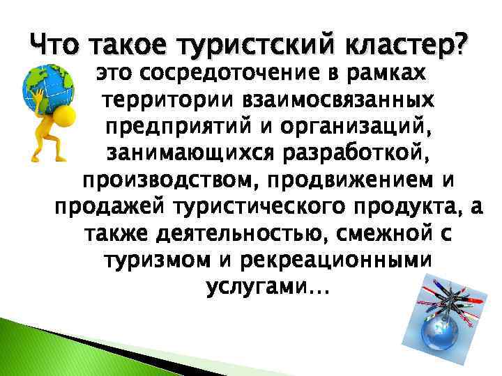 Что такое туристский кластер? это сосредоточение в рамках территории взаимосвязанных предприятий и организаций, занимающихся