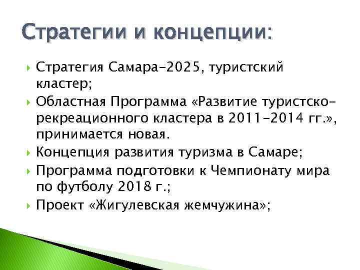 Стратегии и концепции: Стратегия Самара-2025, туристский кластер; Областная Программа «Развитие туристскорекреационного кластера в 2011