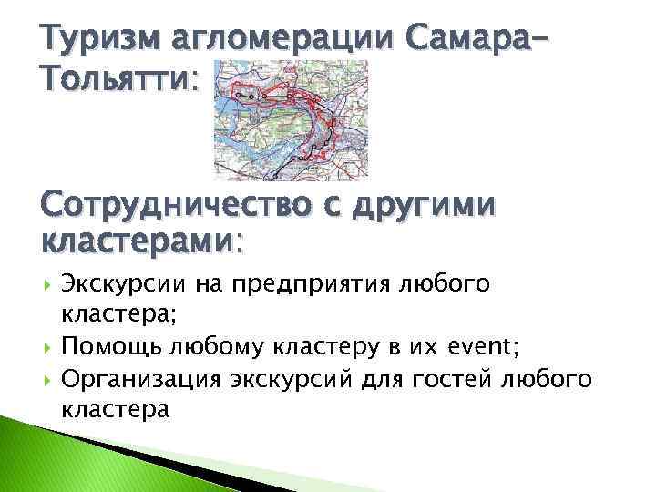 Туризм агломерации Самара. Тольятти: Сотрудничество с другими кластерами: Экскурсии на предприятия любого кластера; Помощь