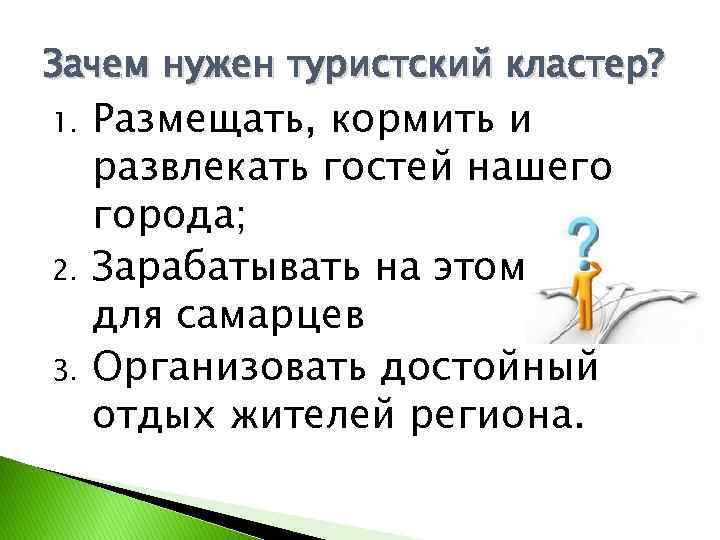 Зачем нужен туристский кластер? 1. 2. 3. Размещать, кормить и развлекать гостей нашего города;