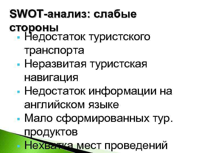 SWOT-анализ: слабые стороны § Недостаток туристского транспорта § Неразвитая туристская навигация § Недостаток информации