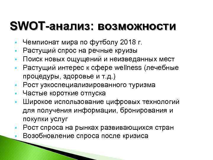 SWOT-анализ: возможности § § § § § Чемпионат мира по футболу 2018 г. Растущий