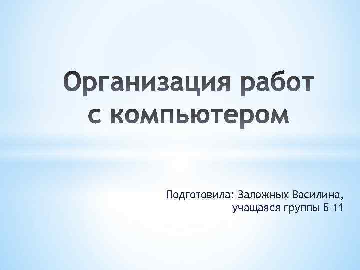 Подготовила: Заложных Василина, учащаяся группы Б 11 