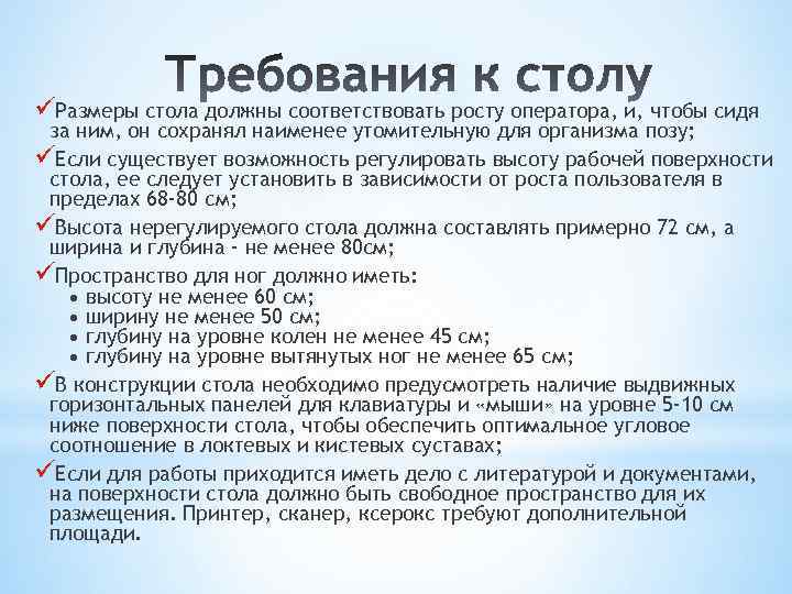 üРазмеры стола должны соответствовать росту оператора, и, чтобы сидя за ним, он сохранял наименее