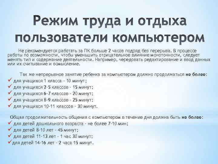 Не рекомендуется работать за ПК больше 2 часов подряд без перерыва. В процессе работы