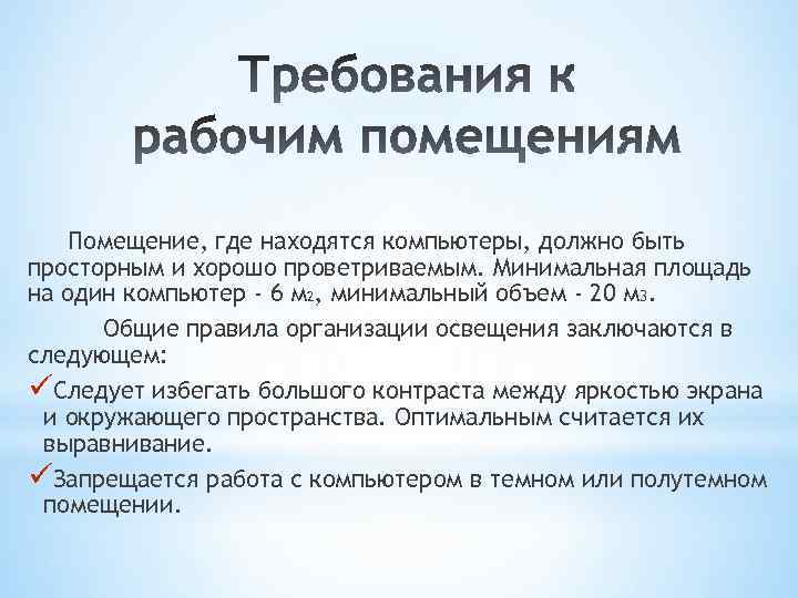 Помещение, где находятся компьютеры, должно быть просторным и хорошо проветриваемым. Минимальная площадь на один