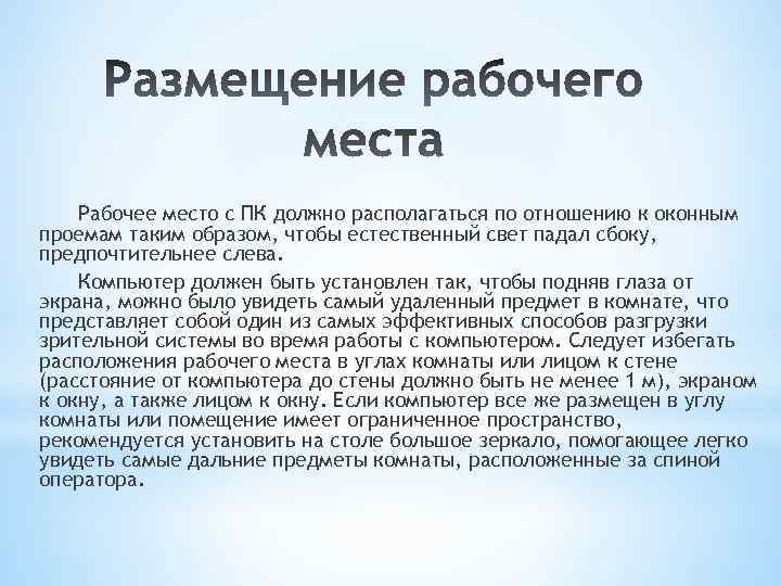 Рабочее место с ПК должно располагаться по отношению к оконным проемам таким образом, чтобы