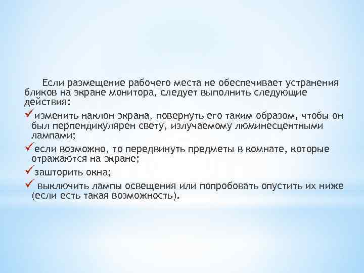 Если размещение рабочего места не обеспечивает устранения бликов на экране монитора, следует выполнить следующие