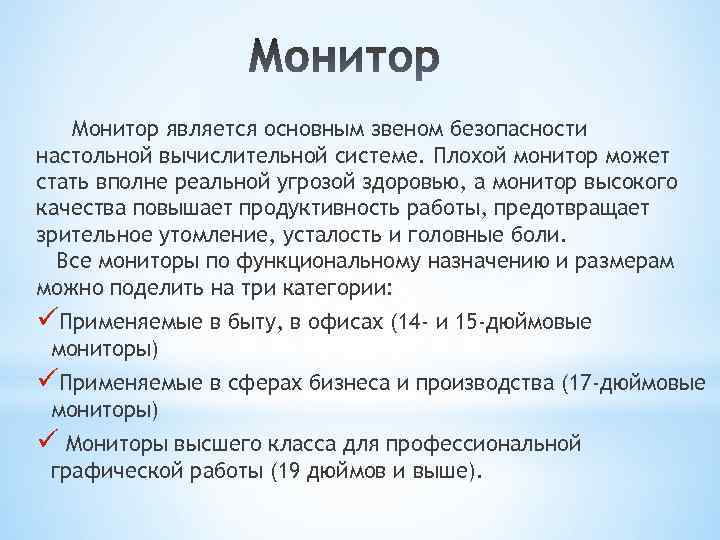 Монитор является основным звеном безопасности настольной вычислительной системе. Плохой монитор может стать вполне реальной