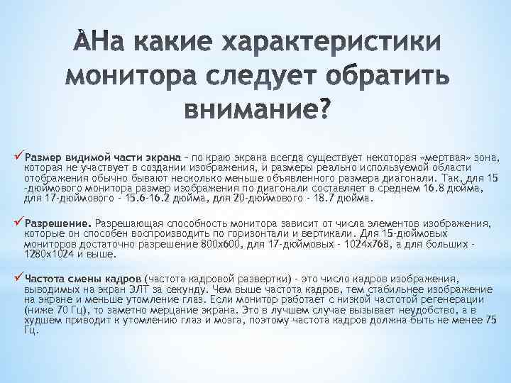 üРазмер видимой части экрана – по краю экрана всегда существует некоторая «мертвая» зона, которая