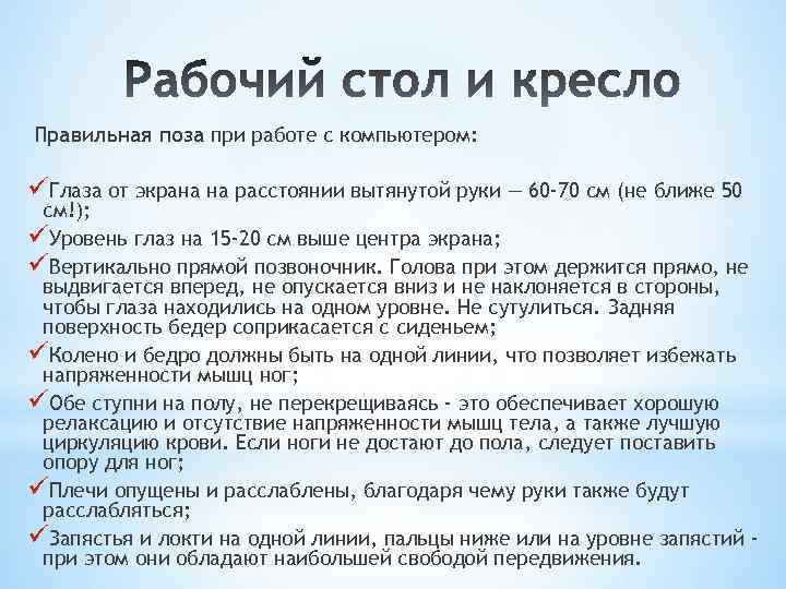  Правильная поза при работе с компьютером: üГлаза от экрана на расстоянии вытянутой руки