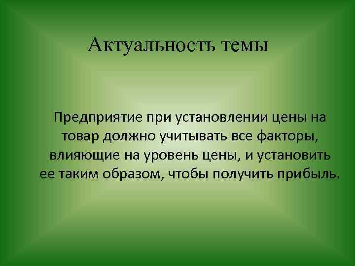 Курсовая работа: Ценовая политика предприятия 2