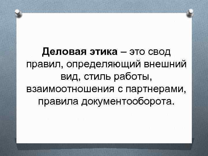 Деловая этика – это свод правил, определяющий внешний вид, стиль работы, взаимоотношения с партнерами,