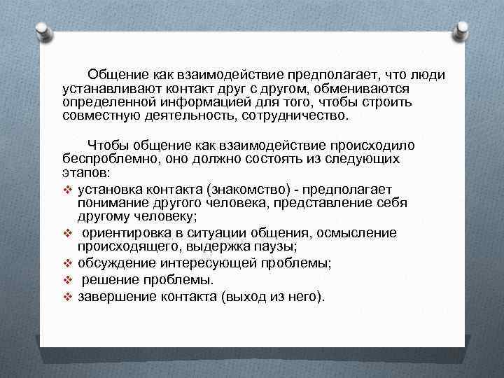 Общение как взаимодействие предполагает, что люди устанавливают контакт друг с другом, обмениваются определенной информацией
