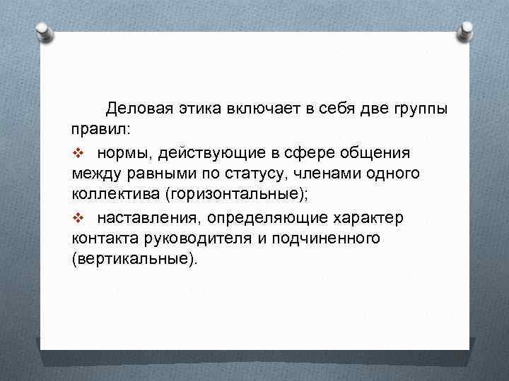 Деловая этика включает в себя две группы правил: v нормы, действующие в сфере общения