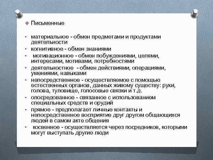 v Письменные • материальное - обмен предметами и продуктами • • деятельности когнитивное -