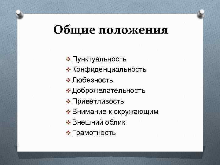 Общие положения v Пунктуальность v Конфиденциальность v Любезность v Доброжелательность v Приветливость v Внимание