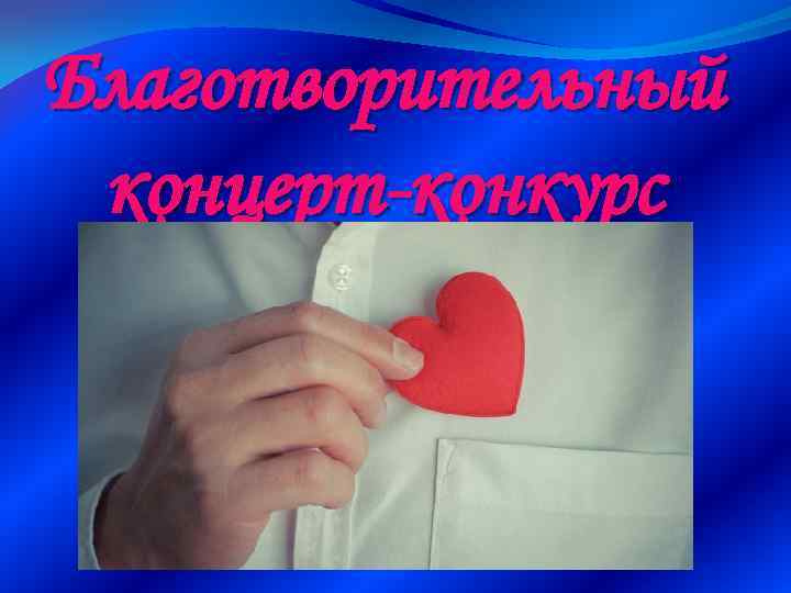 Благотворительный концерт-конкурс 