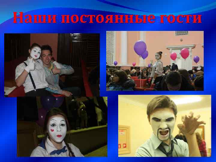 Наши постоянные гости 