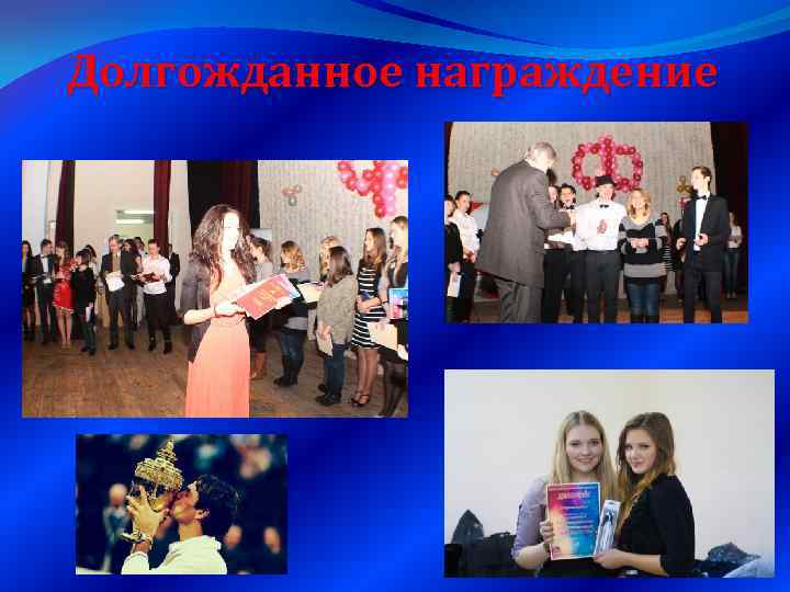 Долгожданное награждение 