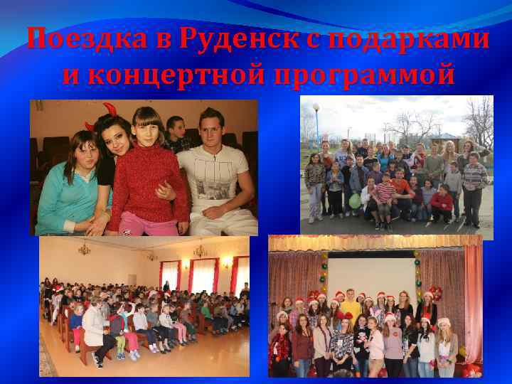 Поездка в Руденск с подарками и концертной программой 